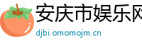 安庆市娱乐网